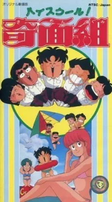 High School! Kimengumi (Movie) cover art