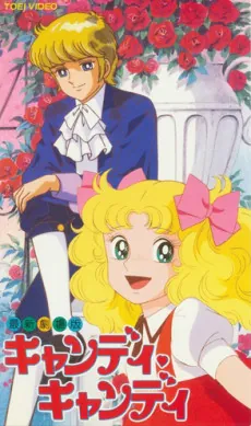 Candy Candy (Movie) cover art