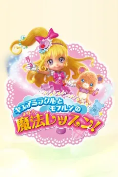 Cure Miracle to Mofurun no Mahou Lesson cover art