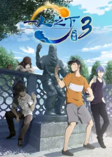Yi Ren Zhi Xia 3 cover art
