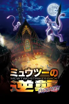 Pokémon: Mewtwo Strikes Back: Evolution cover art
