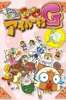 Monster Hunter Diary: Felyne Village on the Edge G cover art
