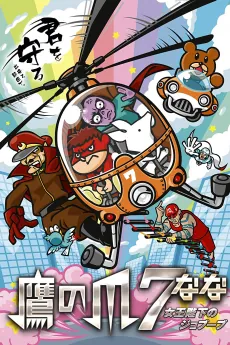 Taka no Tsume 7: Joou Heika no Jobuubu cover art