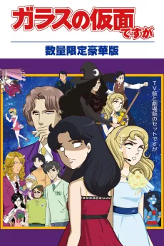 Glass no Kamen Desu ga Z OVA cover art