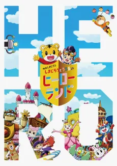 Shimajirou to Ururu no Hero Land cover art