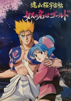 Tooyamazakura Uchuuchou: Yatsu no Na wa Gold cover art