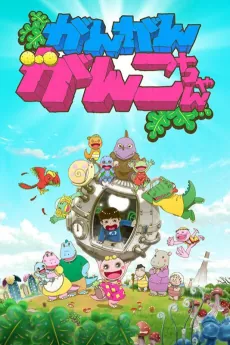 Gan Gan Ganko-chan cover art