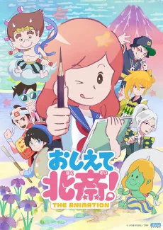 Oshiete Hokusai! THE ANIMATION cover art