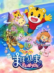 Shimajirou: Mahou no Shima no Daibouken cover art