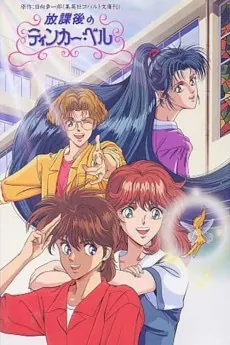 Houkago no Tinker Bell cover art