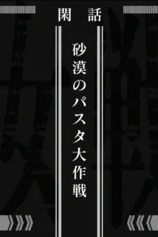 Saga of Tanya the Evil: Operation Desert Pasta cover art