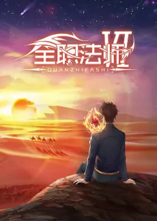 Quanzhi Fashi 6 cover art