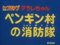 Dr. Slump: Arale-chan - Penguin Mura no Shouboutai cover art