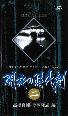 Yamiyo no Jidaigeki (OVA) cover art