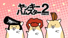 Delinquent Hamsters Season 2 cover art