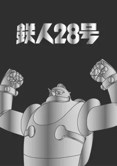 Tetsujin 28-gou 2 cover art