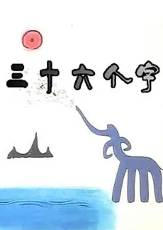 Sanshiliu Ge Zi