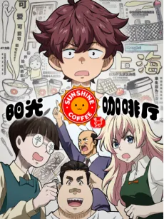 Yanguang Coffee Ting Zhi Xin You Ji cover art