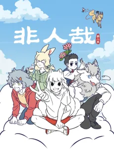 Fei Ren Zai 2 cover art