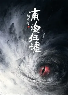 Gui Chui Deng: Nan Hai Gui Xu cover art