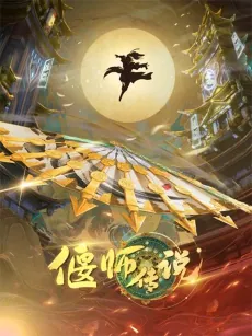 Yanshi Chuanshuo cover art