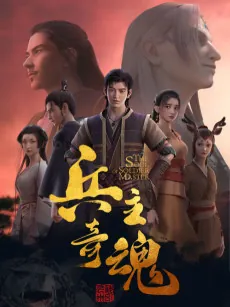 Bing Zhu Qi Hun Part 2 cover art
