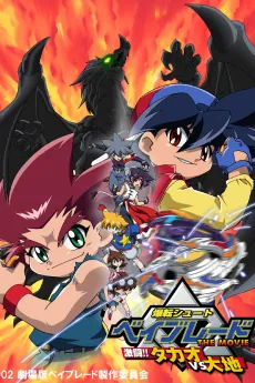 Beyblade the Movie: Decisive Battle! Takao VS Daichi cover art
