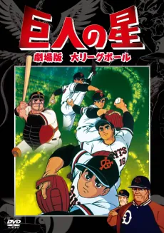 Kyojin no Hoshi: Dai League Ball cover art