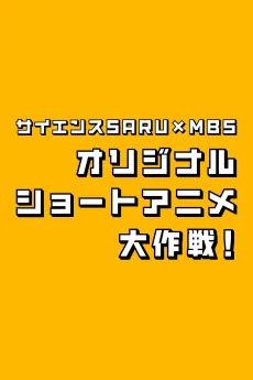Science SARU x MBS Original Short Anime Daisakusen! cover art