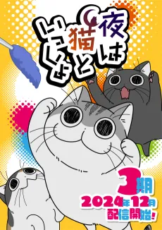 Nights with a Cat Season 3 cover art