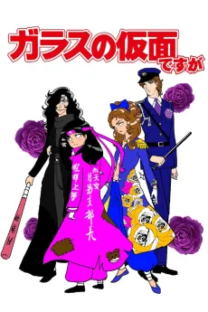 Glass no Kamen Desu ga cover art