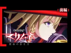 Monster Strike Anime: Masamune - Shimei no Akaki Yaiba cover art