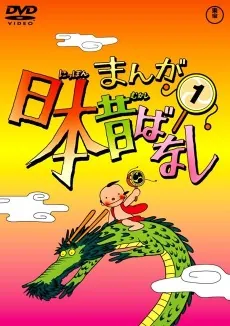 Manga Nippon Mukashibanashi: Oshougatsu Taikai cover art