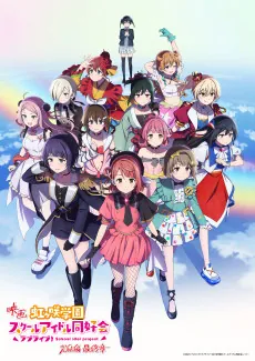 Love Live! Nijigasaki Gakuen School Idol Doukoukai: Kanketsu-hen Saishuushou cover art