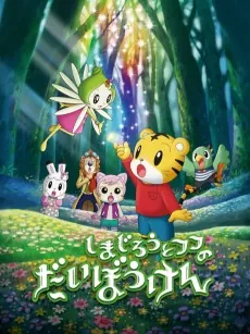 Shimajirou to Fufu no Daibouken Movie: Sukue! Nana-iro no Hana cover art
