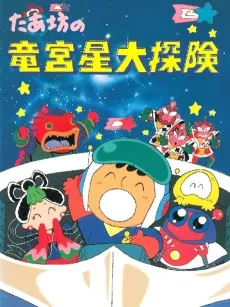 Taabou no Ryuuguusei Daitanken cover art