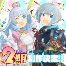 Izure Saikyou no Renkinjutsushi? 2nd Season cover art