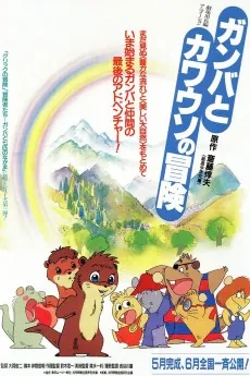 Gamba to Kawauso no Bouken cover art