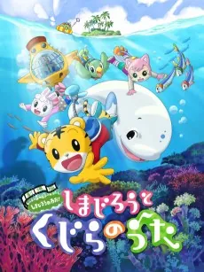 Shimajirou to Kujira no Uta cover art