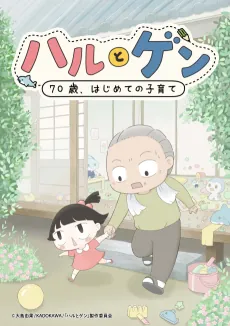 Haru to Gen: 70-sai, Hajimete Kosodate cover art