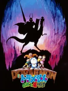 Doraemon: Nobita and the Dragon Rider cover art