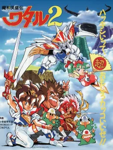 Mashin Eiyuuden Wataru 2 cover art
