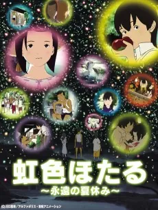 Nijiiro Hotaru: Eien no Natsuyasumi cover art
