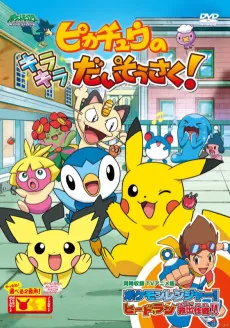 Pikachu no Kirakira Daisousaku! cover art