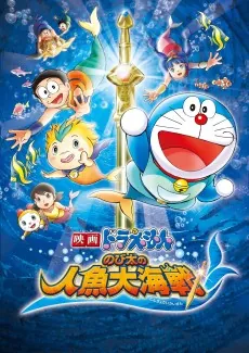 Doraemon: Nobita's Great Mermaid Naval Battle cover art