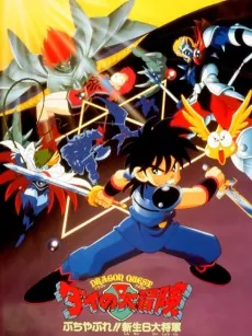 Dragon Quest: Dai no Daibouken Buchiyabure!! Shinsei 6 Daishougun cover art