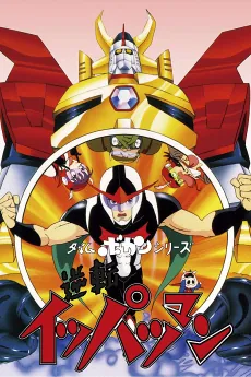 Time Bokan Series: Gyakuten Ippatsu-man cover art