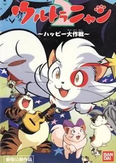 Ultra Nyan 2: Happy Daisakusen cover art