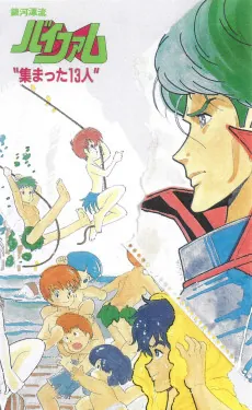 Ginga Hyouryuu Vifam: Atsumatta 13-nin cover art