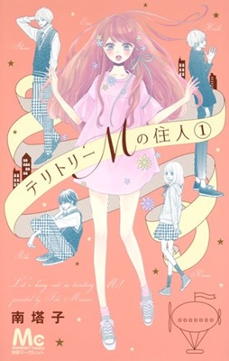 個性的なご近所さんとはじめるきらめく青春 恋 南塔子 テリトリーmの住人 おとよめおとよめ